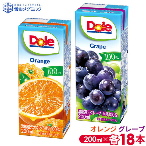 [雪印メグミルク]Dole LL オレンジ/グレープ 100% 200ml×各18本 No.052-01