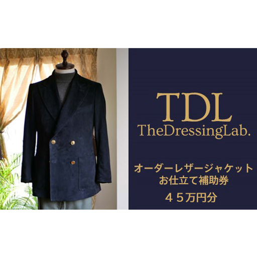 [The Dressing Lab.]レザージャケットお仕立て補助券(45万円分) No.137