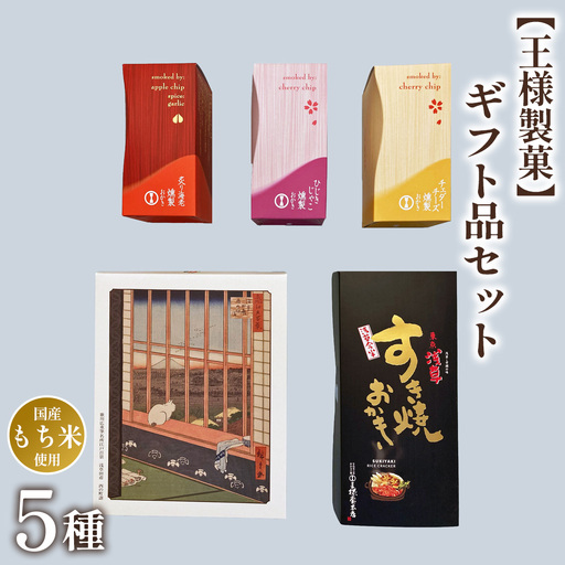 [王様製菓]ギフト品セットB2 No.015