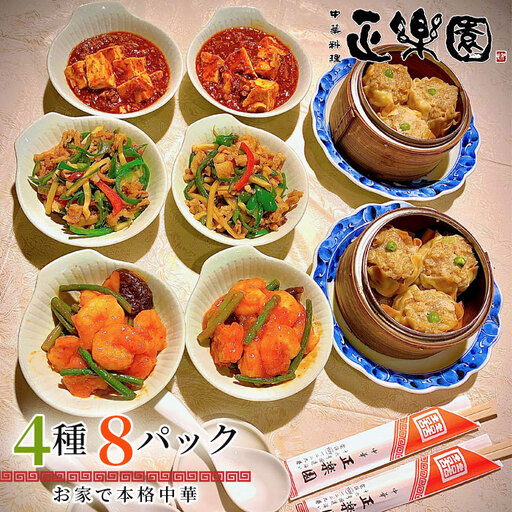[正楽園]お家で本格中華 4種&8品の家飲みセット No.061