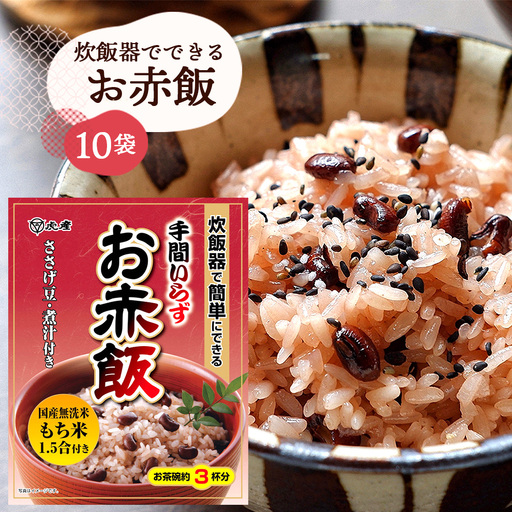 [虎屋産業]炊飯器でできるお赤飯セット10袋 No.056