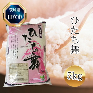 令和7年産　コシヒカリ「ひたち舞」　1袋　5kg＜出荷時期：2025年10月下旬より順次出荷＞【 米 茨城県 日立市 】