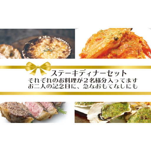 ワインによく合うステーキディナーセット No.072