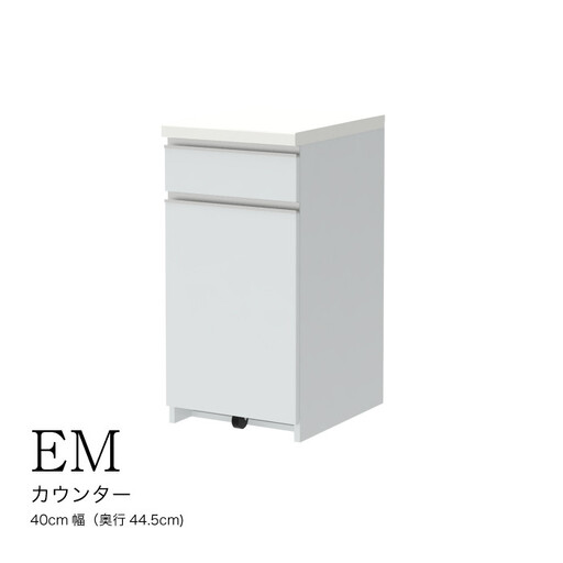 食器棚 カップボード 組立設置 EMA-S400KRカウンター [No.549]