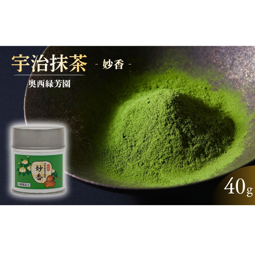 抹茶 妙香 40g 鎌倉円覚寺 高級 抹茶