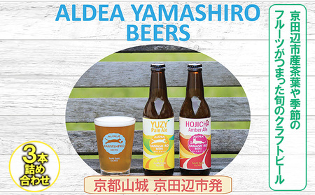 クラフトビール 3本 茶葉 フルーツ 旬 クラフトビール