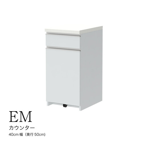 食器棚 カップボード 組立設置 EMA-400KRカウンター [No.550]