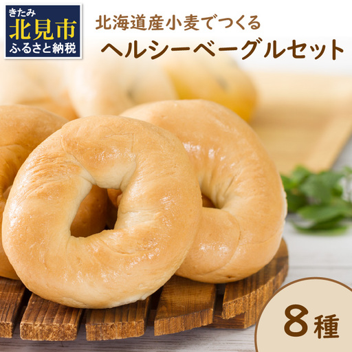 【朝食にもおやつにも】北海道産小麦でつくる ヘルシーベーグルセット 8個入 ( ベーグル 小麦 水 塩 春よ恋 食事 朝食 おやつ 満腹感 アールグレイ ビーツ 15穀 全粒粉くるみ 大麦 エブリシング かぼちゃ 黒米 )【049-0008】