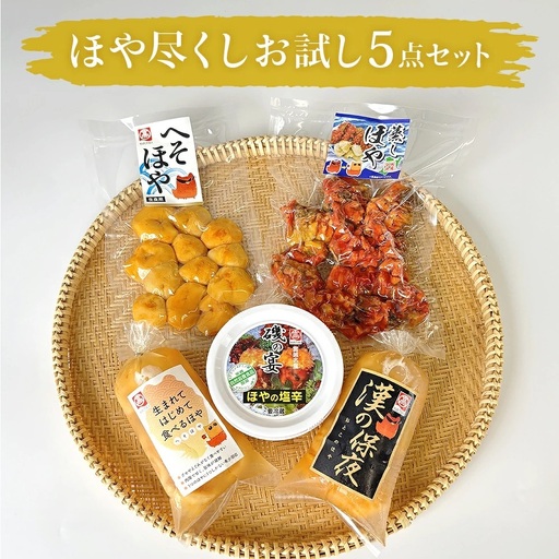 ホヤ 宮城県産 ほや尽くしお試し5点セット 食べ比べ ほや塩辛 蒸しホヤ 刺身 むき身 農産品厚 HOYA 海鞘 おつまみ 魚介 海鮮 珍味 へそ 刺身 蒸し 詰め合わせ 海の パイナップル 酒の肴 おつまみ 日本酒 ビール おまけ付 宮城県 石巻市
