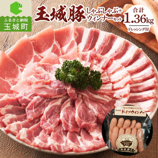 玉城豚しゃぶしゃぶセット 1.36kg[玉城豚 しゃぶしゃぶ ドイツウインナー]