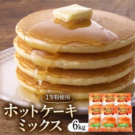 ホットケーキミックス(1等粉使用)1kg×6入【1390069】