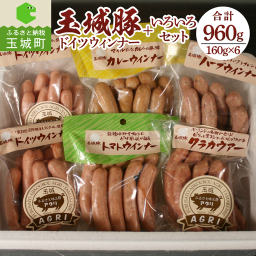 玉城豚ドイツウインナー+いろいろセット[ウインナー 玉城豚 食べ比べ]