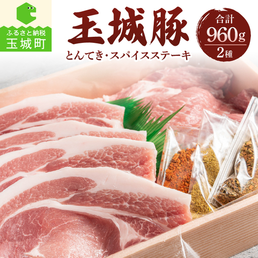 玉城豚とんてき・スパイスステーキセット[玉城豚 ロース とんてき ステーキ]
