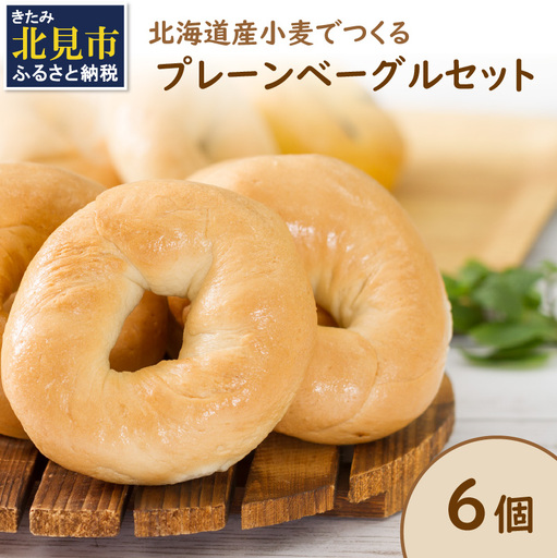 【朝食にもおやつにも】北海道産小麦でつくる ベーグル 6個入 プレーン ( ベーグル 小麦 水 塩 春よ恋 食事 朝食 おやつ 満腹感 プレーン )【049-0010】