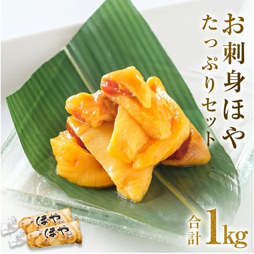 お刺身ほや 贅沢セット 1kg