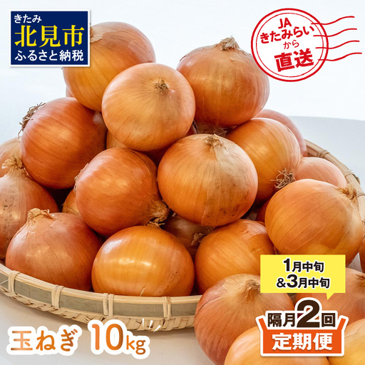 【隔月2回(1月・3月)定期便】JAきたみらいから直送する新鮮玉ねぎ 10kg Lサイズ以上 ( 野菜 定期便 玉葱 たまねぎ 期間限定 )【999-0007-2026】