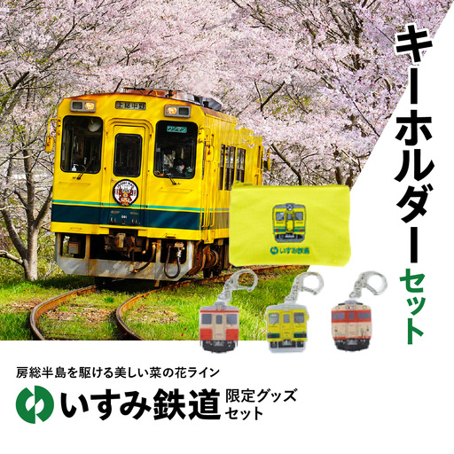 キーホルダーセット