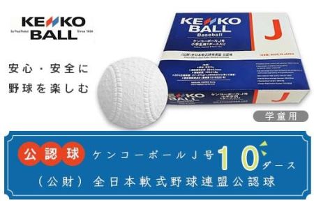 N17502（公財）全日本軟式野球連盟公認球　ケンコーボールＪ号（10ダース）