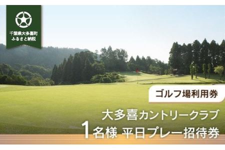 W02901 大多喜カントリークラブ 1名様平日プレー招待券