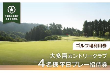 W11601 大多喜カントリークラブ 4名様平日プレー招待券
