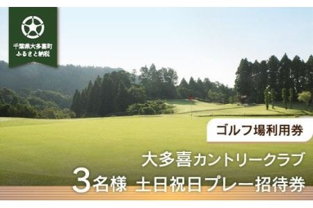 W16501 大多喜カントリークラブ 3名様土日祝日プレー招待券