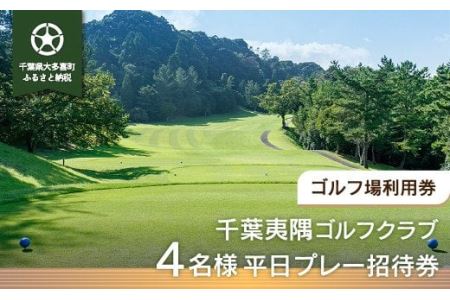 W11603 千葉夷隅ゴルフクラブ 4名様平日プレー招待券
