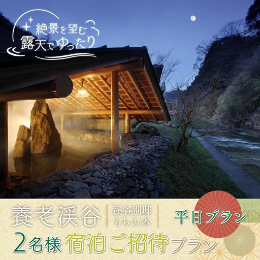 養老渓谷2名様宿泊ご招待プラン(平日プラン)