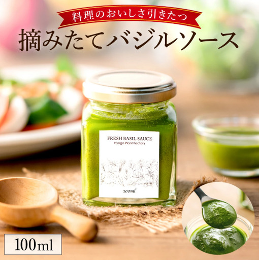 バジルソース(100ml) 003HS02N./バジルペースト フレッシュ バジル 調味料 国産 スパイス ハーブ 料理 簡単 パスタ ピザ サラダ エキストラバージン オリーブオイル 使用 兵庫県 市川町