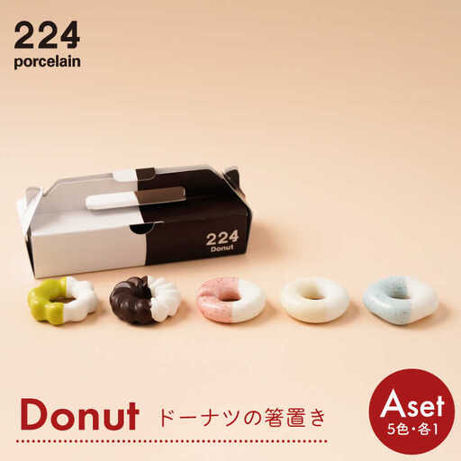 箸置きDonut5個Aセット NAU003  やきもの 食器