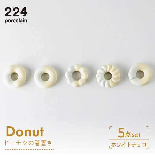 箸置き Donut 5個 ホワイトチョコセット NAU007 箸置き
