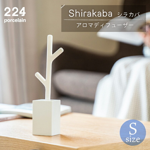 アロマディフューザーshirakabaシラカバS1点 NAU025 