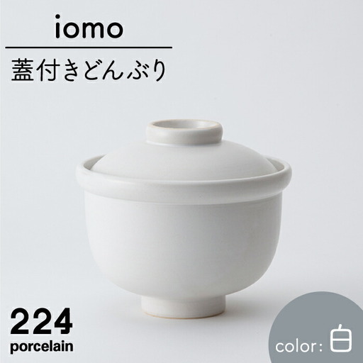  iomo蓋付きどんぶり白 NAU053 