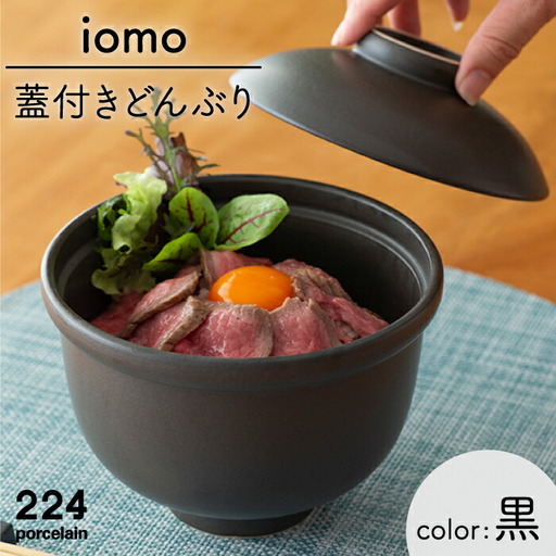  iomo蓋付きどんぶり黒 NAU054 