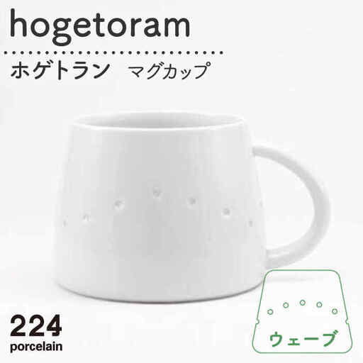  hogetoramホゲトラン ウェーブ NAU079 食器
