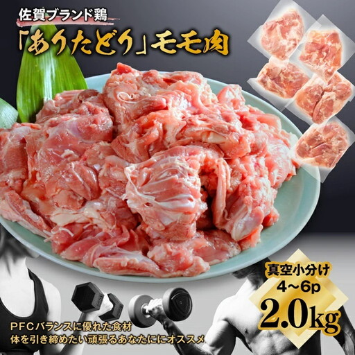鶏肉 ありたどりモモ 鶏肉2.0kg(4〜6枚)