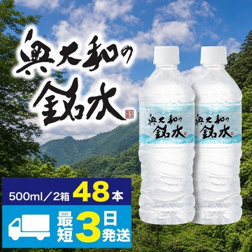 水 【最短3日発送】ミネラルウォーター 奥大和の銘水 48本 I-98
