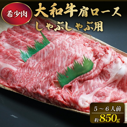牛肉 大和牛 肩ロース 850g 黒毛和牛 G-64 牛肉