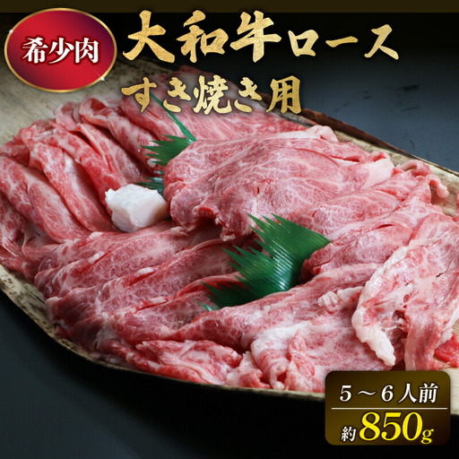 ブランド牛肉 大和牛 ロース850g