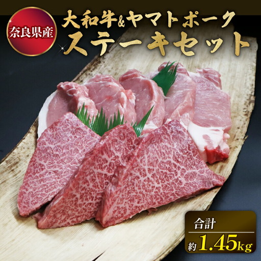 牛肉 豚肉 大和牛・ヤマトポークのステーキセット