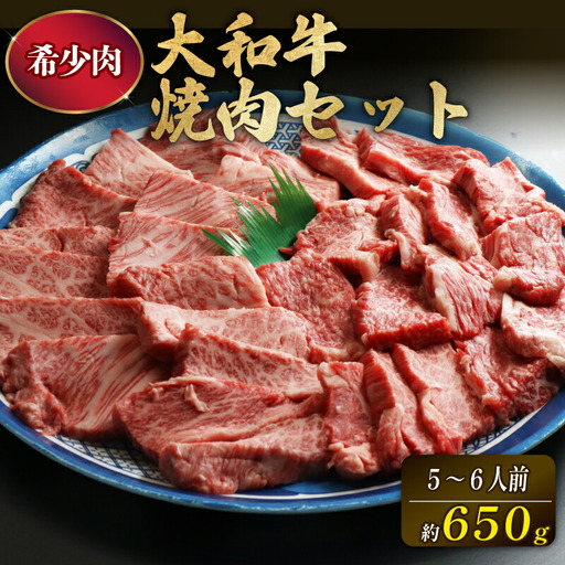 大和牛焼肉セット 大和牛ロース 350g 上カルビ 300g 牛肉 H-45