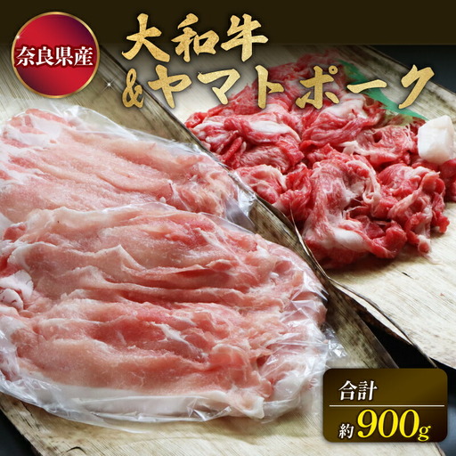 上質和牛 ブランド豚 大和牛肩ロース切落し・ヤマトポークロース切落しセット 黒毛和牛 国産牛肉 U-11