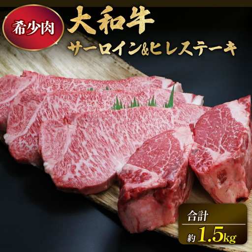希少和牛ステーキ ブランド牛肉 大和牛サーロイン300g×3枚・大和牛ヒレ300g×2枚 ステーキ T-40