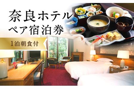 奈良ホテル 1泊朝食付き 宿泊チケット ペア宿泊券