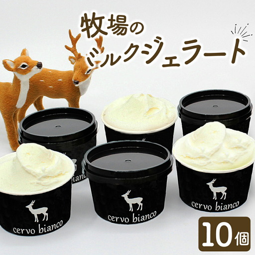 ジェラート 10個セット 植村牧場 贅沢ミルクジェラート I-168