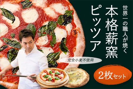 職人が焼くグルテンフリーピザ2枚セット マルゲリータ クアトロフォルマッジ