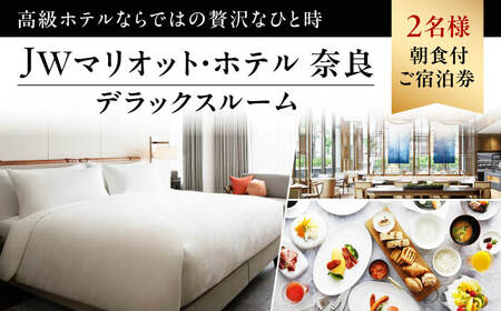 JWマリオット・ホテル奈良デラックスルーム(36m&sup2;)2名様朝食付ご宿泊券 ペア宿泊券