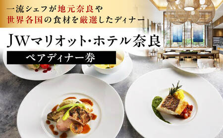 マリオット・ホテル奈良 食事券(オールデイダイニングでの洋食5コース)ペアディナー券 食事券