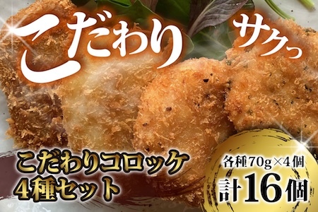 フレンチシェフのこだわりコロッケ 4種セット 惣菜 コロッケ I-51