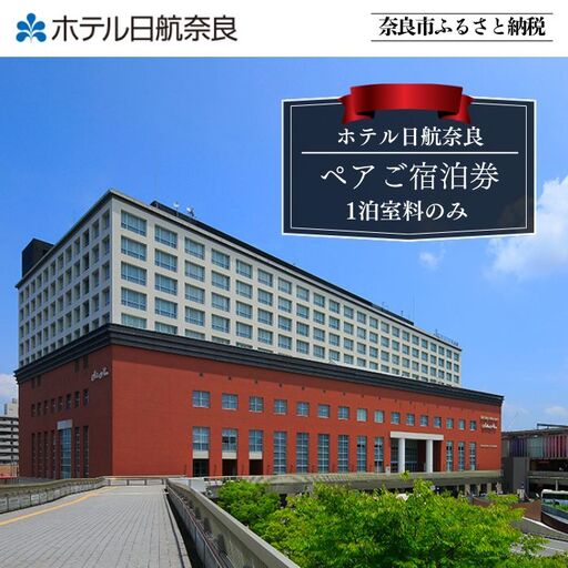 宿泊券 ホテル日航奈良 ペア宿泊券(スタンダードツイン2名利用食事なし)