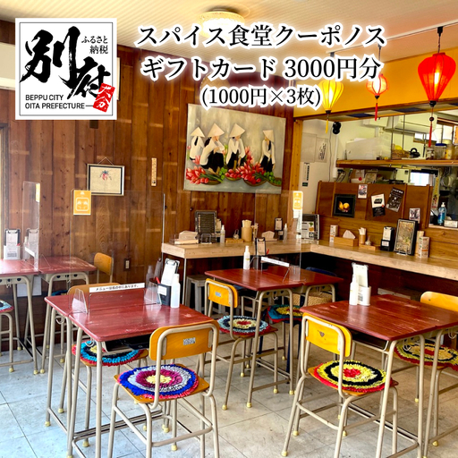 スパイス食堂クーポノス　ギフトカード3000円分（1000円×3枚）_B020-006